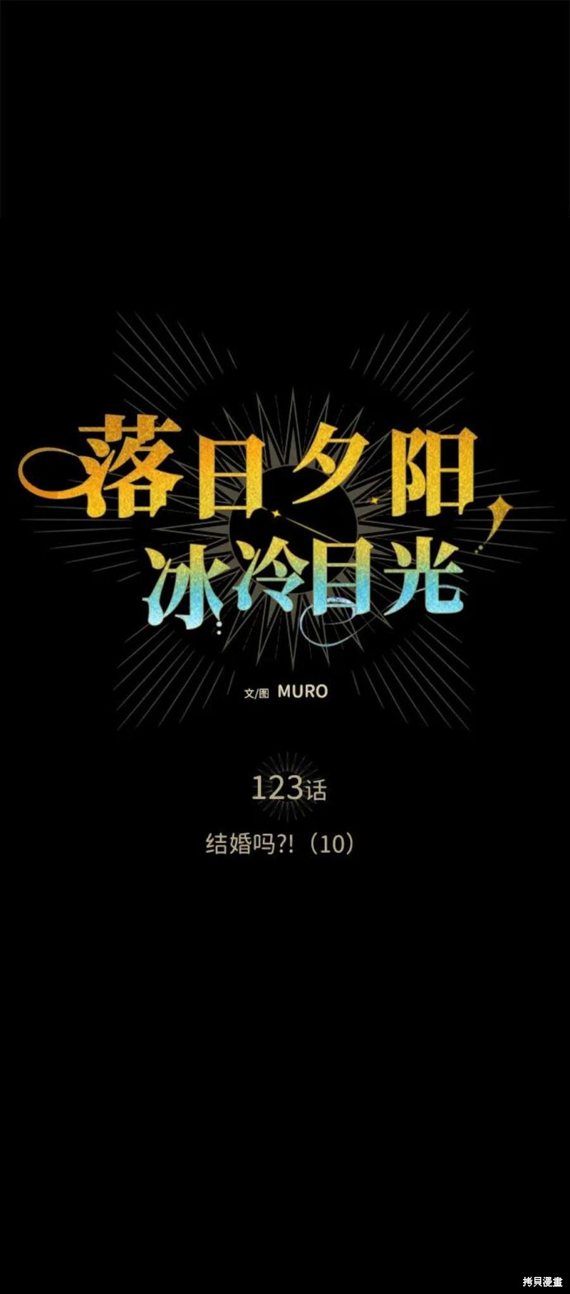 为夕阳所遮蔽漫画,第123话1图