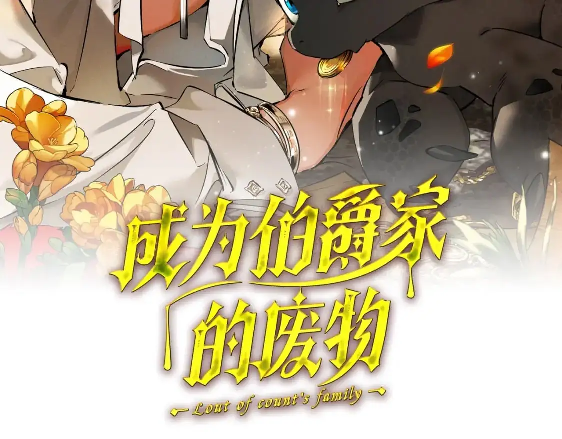 成为伯爵家的废物免费漫画下拉式6漫画奇漫屋漫画,第110话 联合起来2图