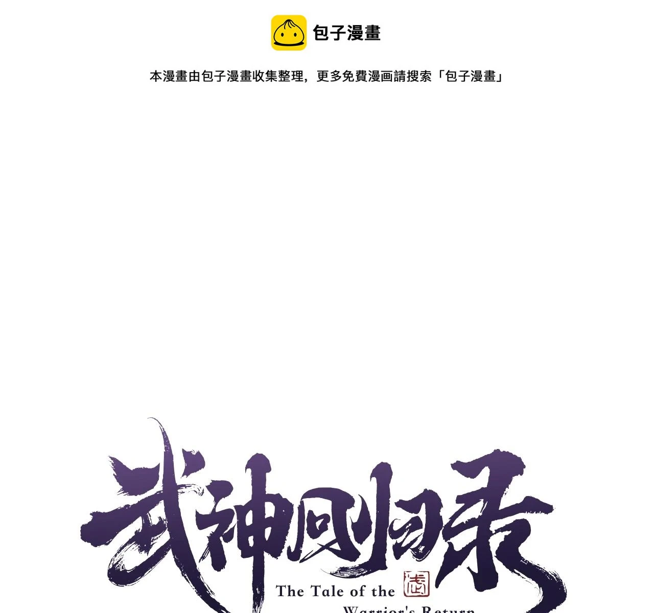 武神回归录漫画在线观看下拉式漫画,第32话 再次联手1图