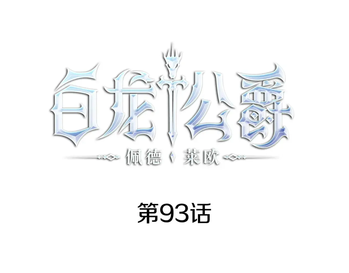 第93话 战斗4