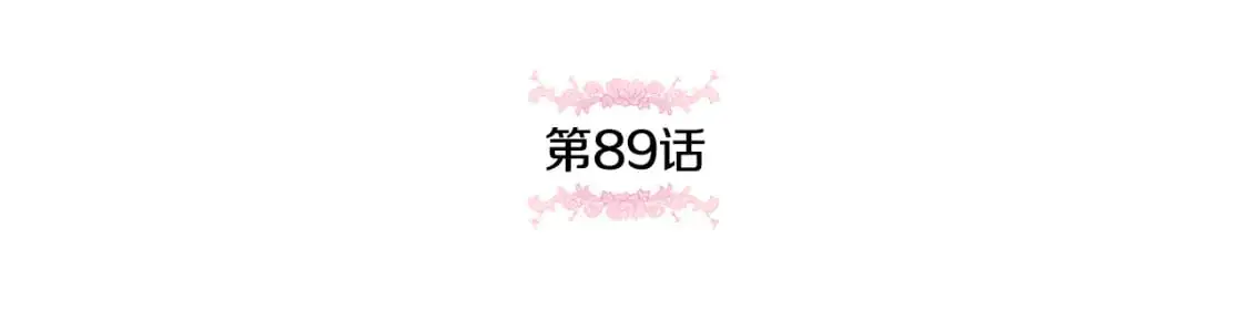 第89话 你还活着2