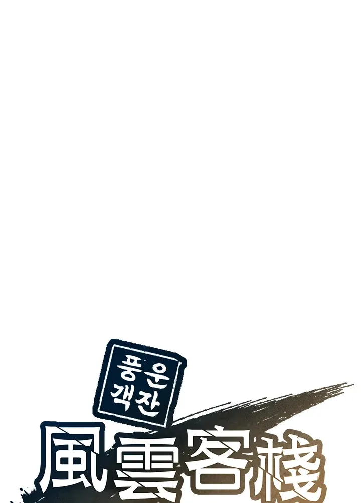 风云客栈电影漫画,第46话1图