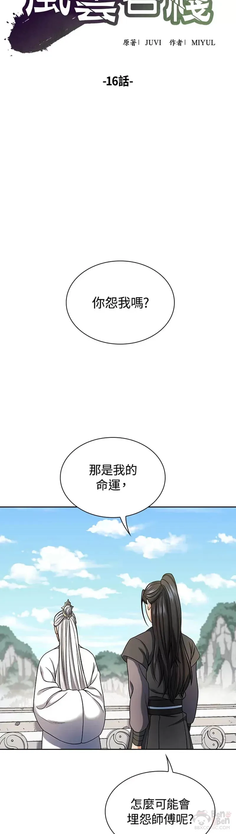 风云客栈漫画,第16话5图