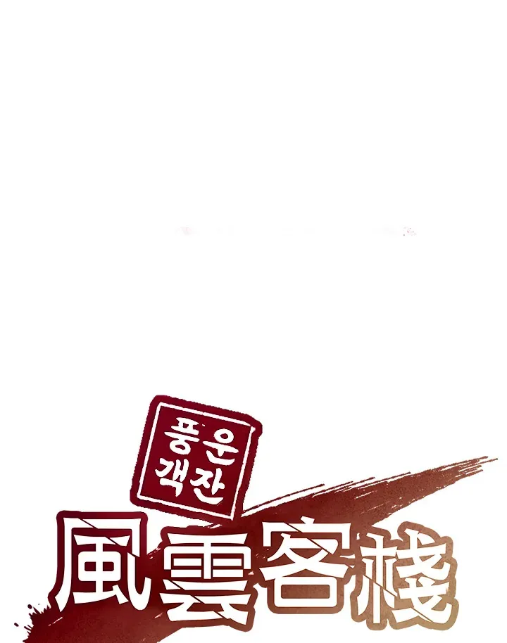风云客栈漫画,第44话1图