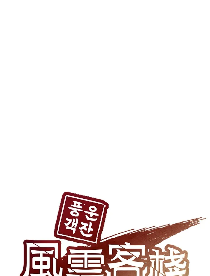 风云客栈120漫画,第75话1图