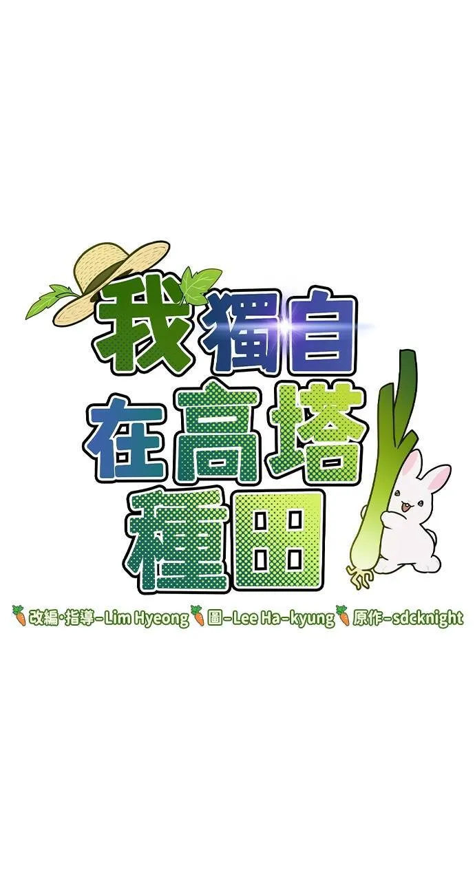 我独自在高塔种田漫画77漫画,第4话 蓝月1图