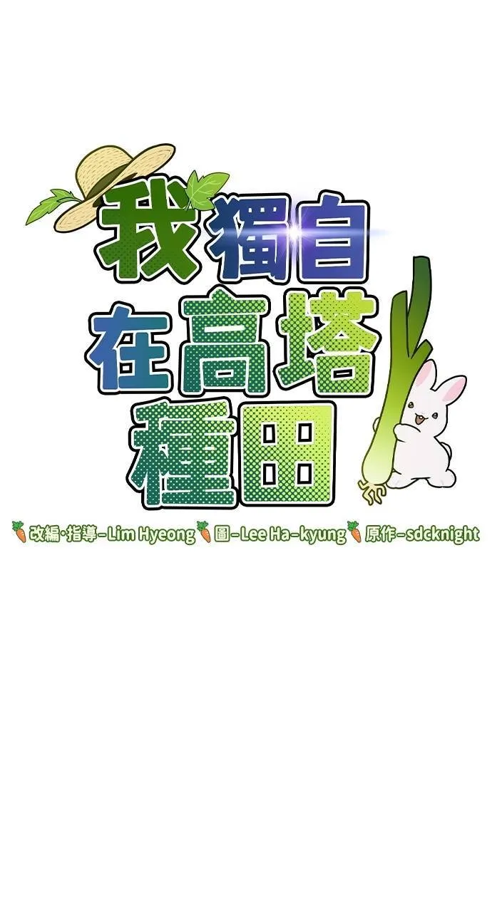 我独自在高塔种田漫画77漫画,第13话 泰代表被降职了1图