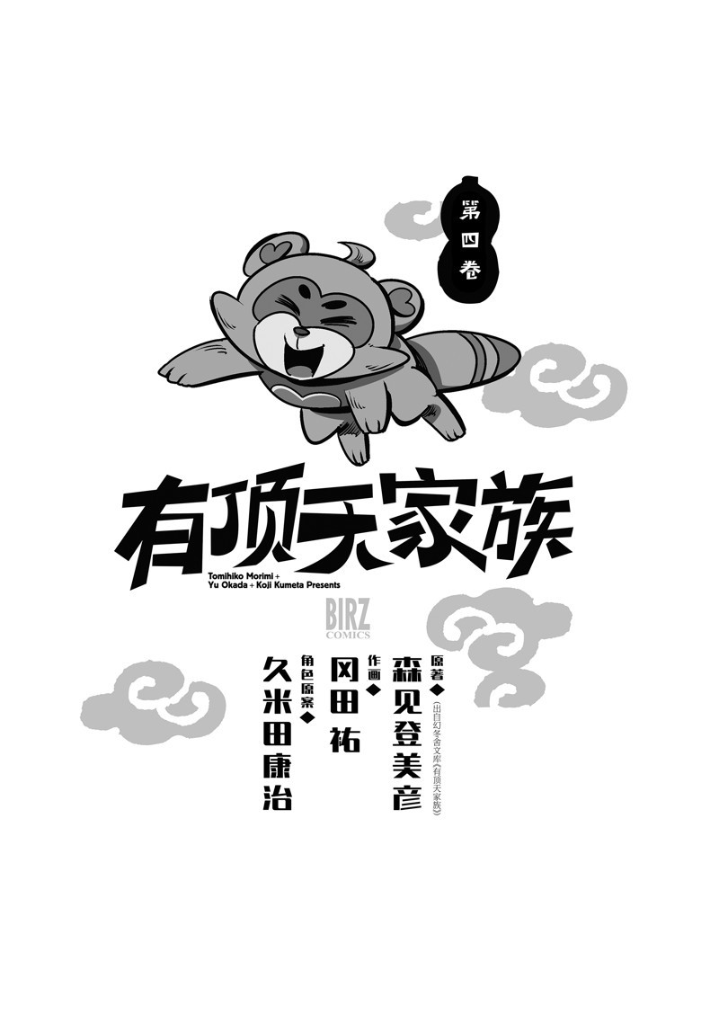 有顶天家族第二季结局漫画,第19话2图