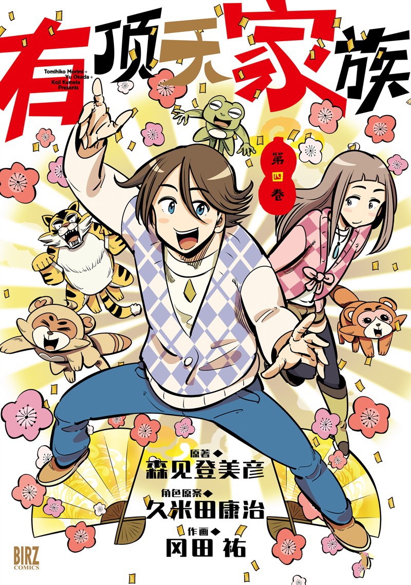 有顶天家族第二季结局漫画,第19话1图