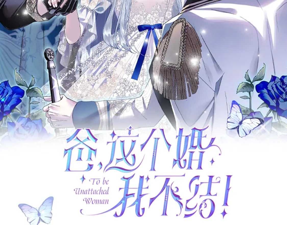 爸这个婚我不结原名漫画,第104话 从来没有承认过你们二人的关系2图