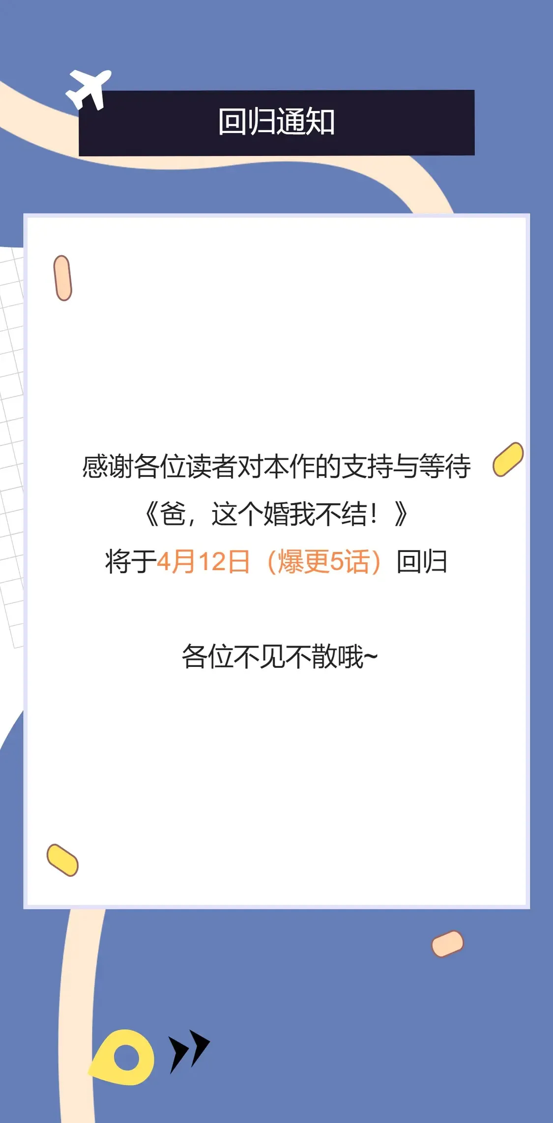 爸，这个婚我不结！漫画,4月12日爆更5话1图