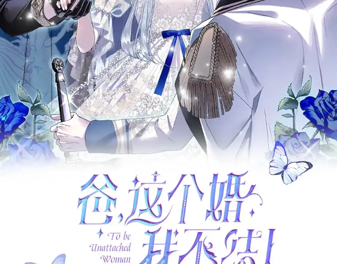 爸这个婚我不结原名漫画,第116话 你一定要和贝莉安一起活下去2图