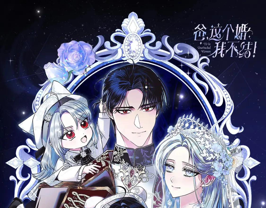 爸，这个婚我不结！漫画,必看！领番外礼包1图