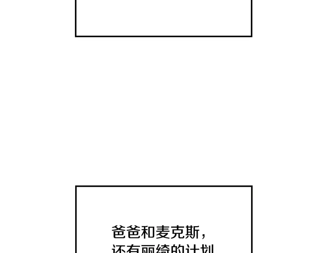 爸这个婚我不结原名漫画,第116话 你一定要和贝莉安一起活下去5图