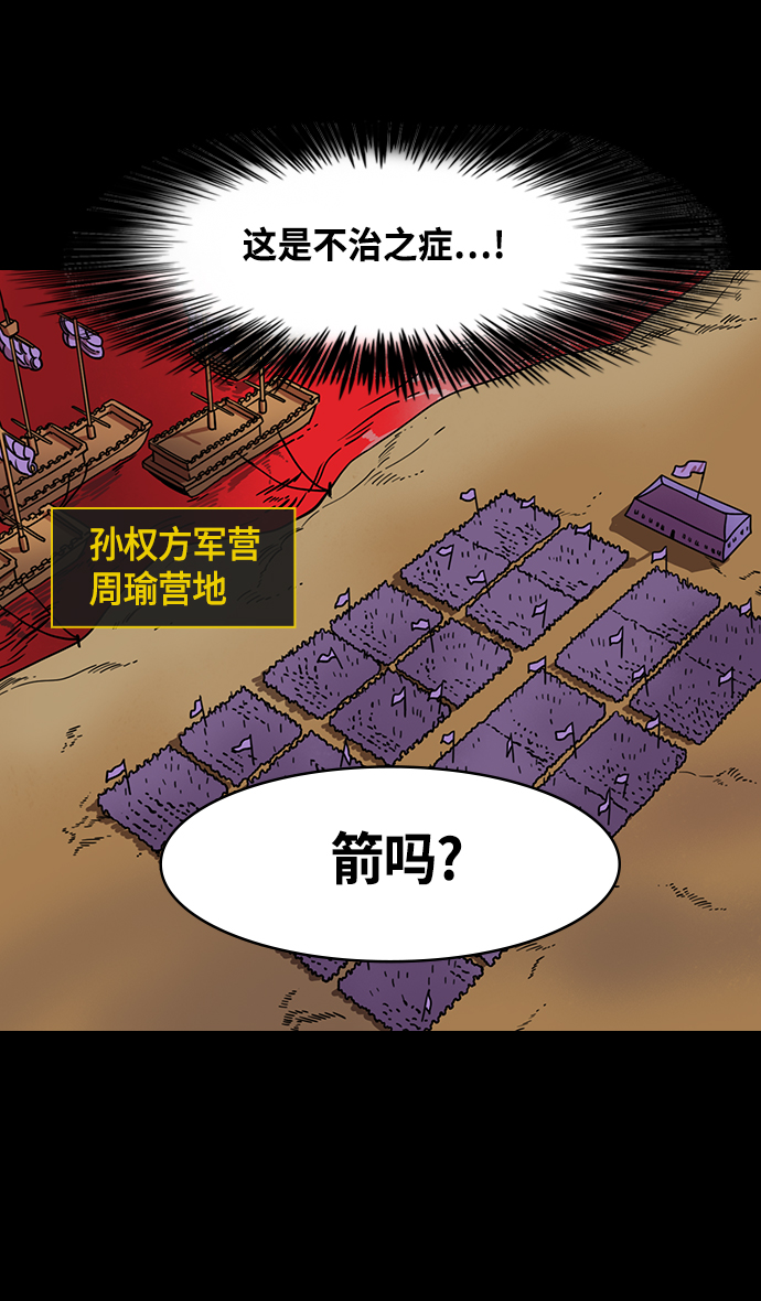 摩登三国漫画,[第378话] 赤壁之战-拿十万支箭来2图