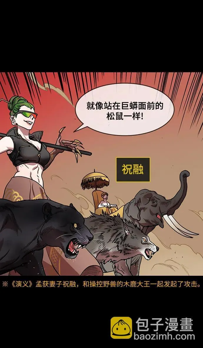 [第569话] 出师表和五丈原的星_03.七擒七纵（3）恐怖的兀突骨大王4