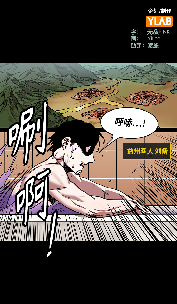 摩登三国漫画,[第432话] 入蜀-成都攻夺战 （1） 刘备是瘟疫！2图