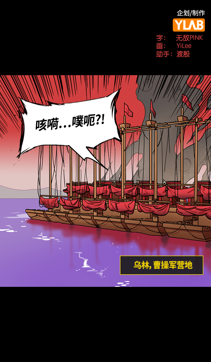 [第380话] 赤壁之战-叹息的庞统1