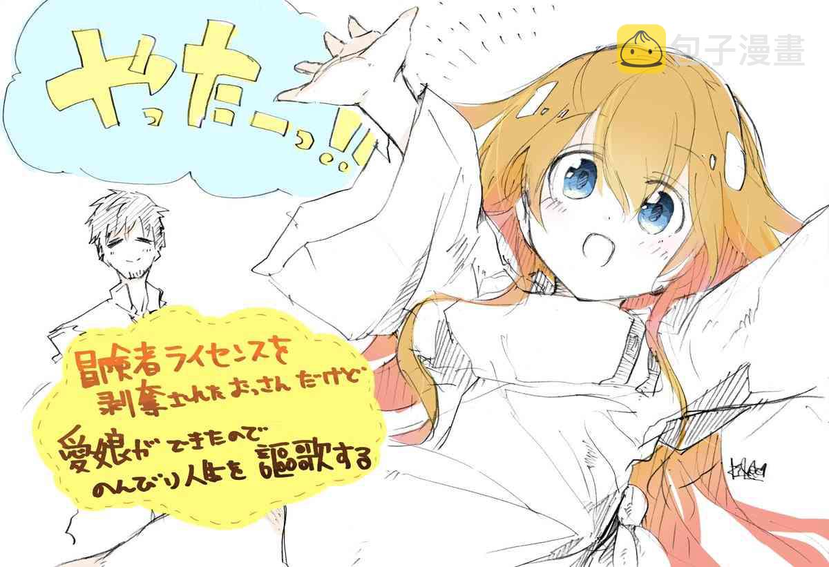 被剥夺了冒险者执照的大叔，得到了爱女悠闲的讴歌人生~漫画,第01话5图