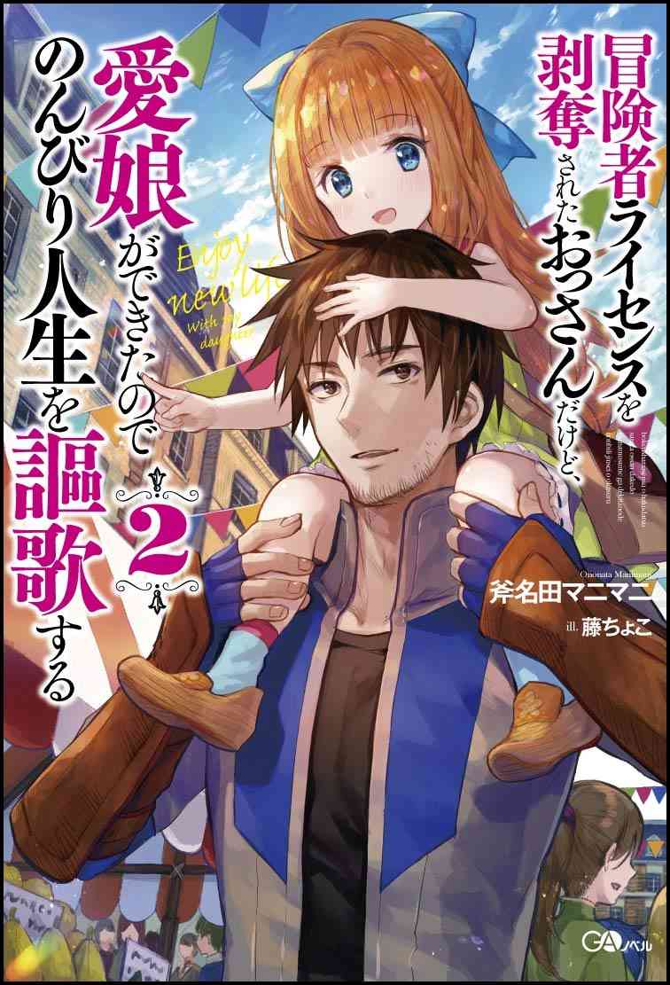 被剥夺了冒险者执照的大叔，得到了爱女悠闲的讴歌人生~漫画,第01话1图