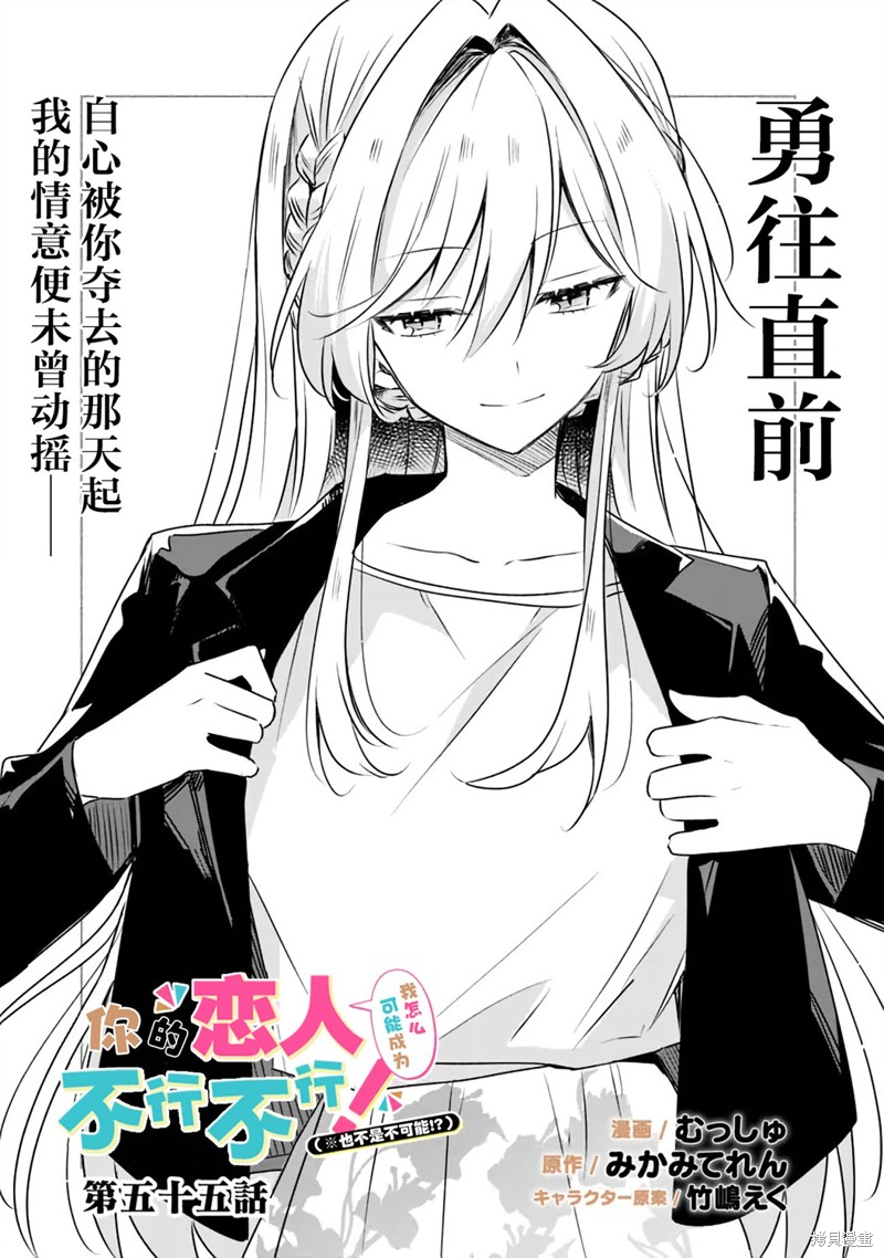 我怎么可能成为你的恋人不行不行小说轻之文库漫画,第55话1图
