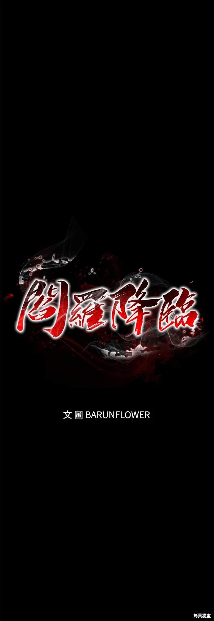 阎罗降临老了后续漫画,第11话1图