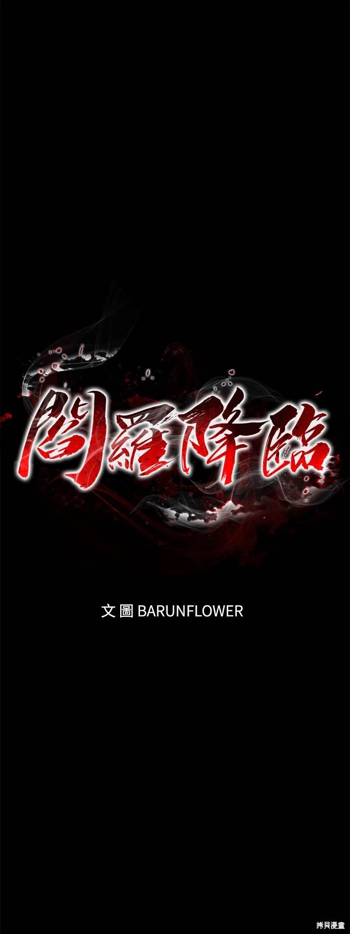 阎罗降临老了后续漫画,第29话1图