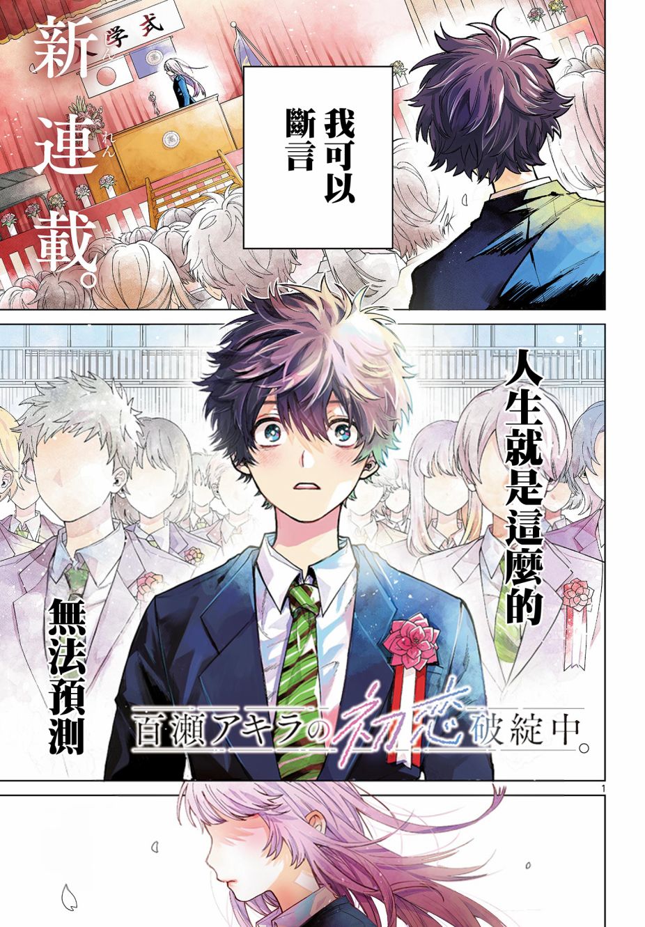 百濑玲的初恋破裂中漫画,第1话1图
