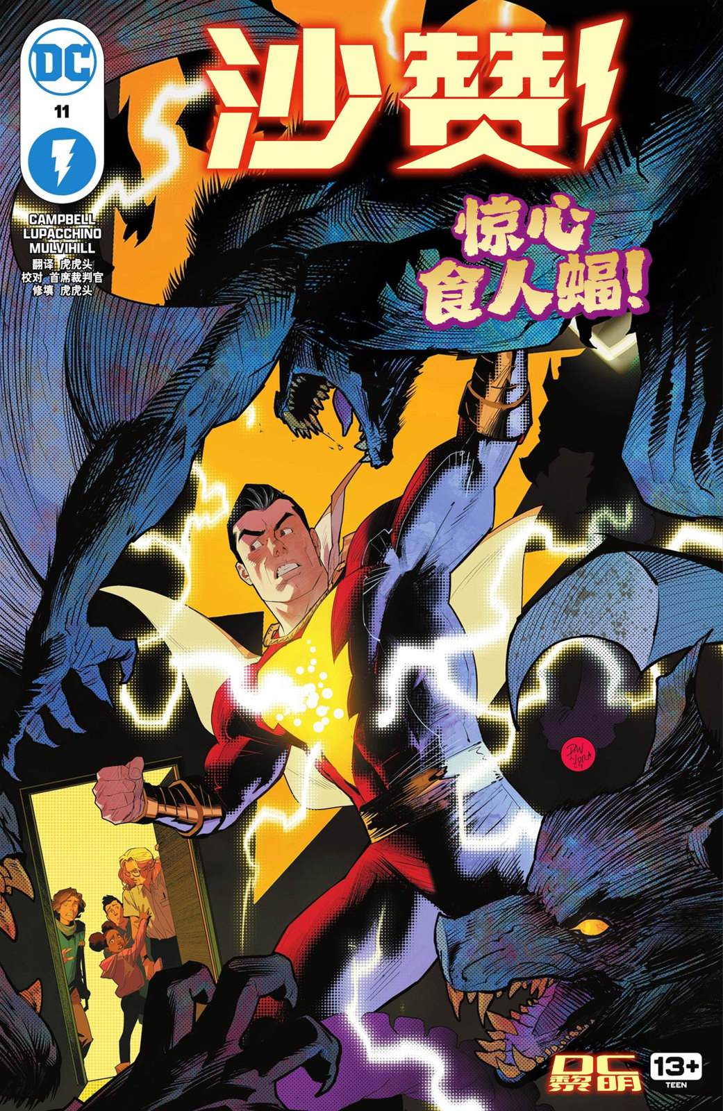 沙赞是漫威还是dc漫画,第11话1图