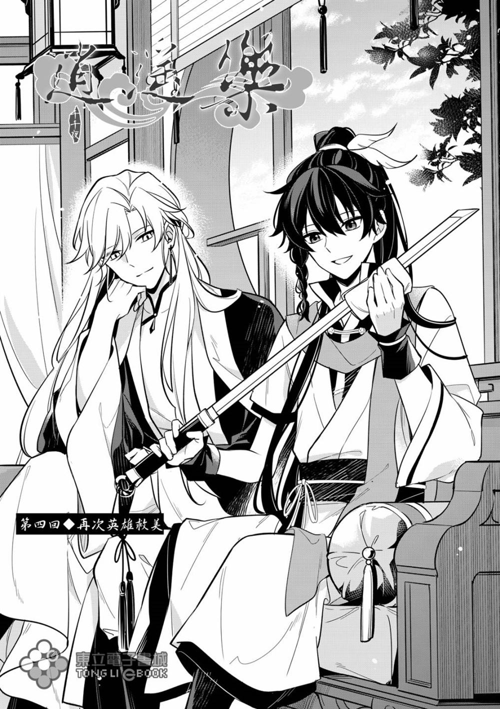 逍遥乐词原文漫画,第4话2图