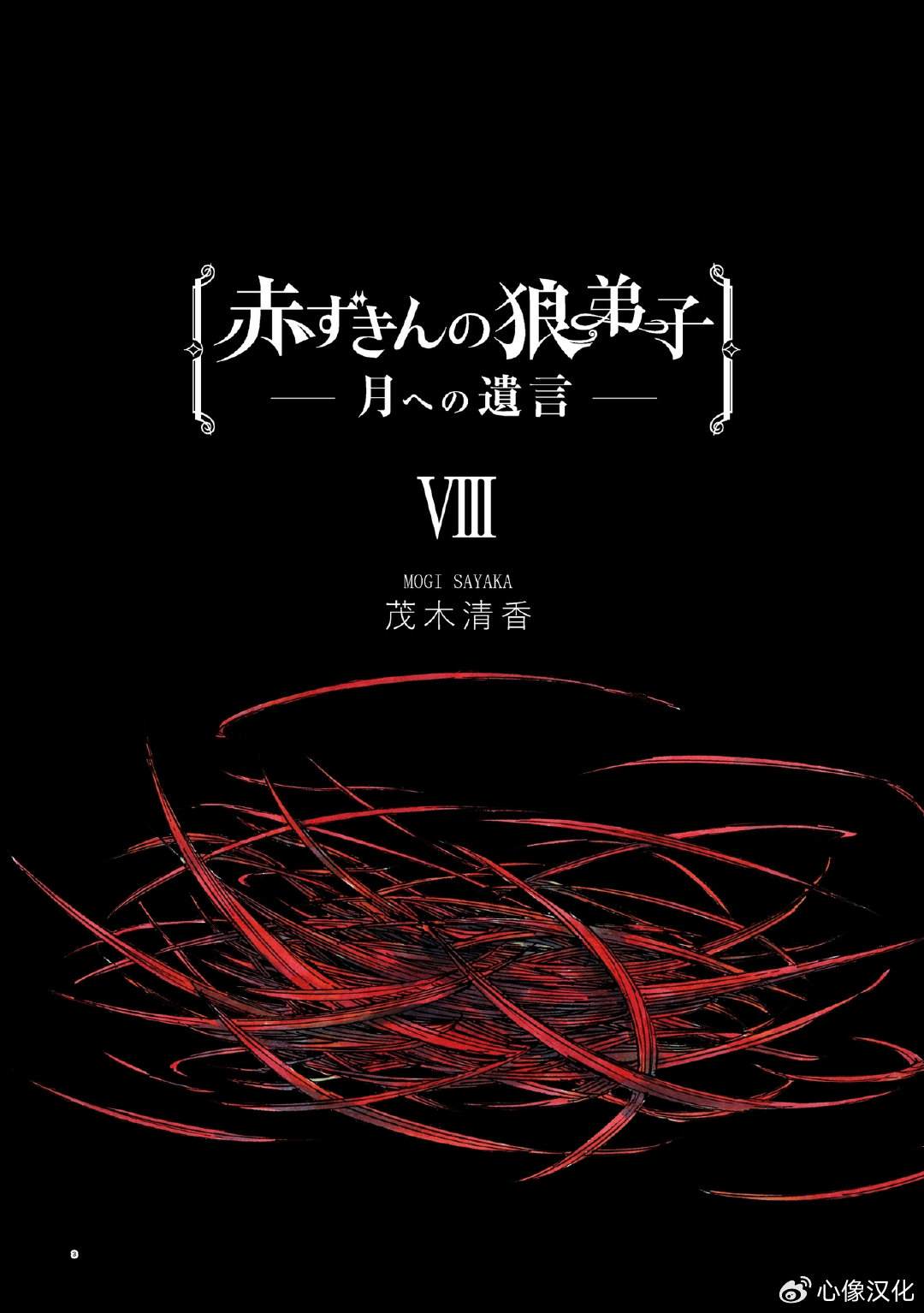 小红帽的图片漫画,月下遗言253图