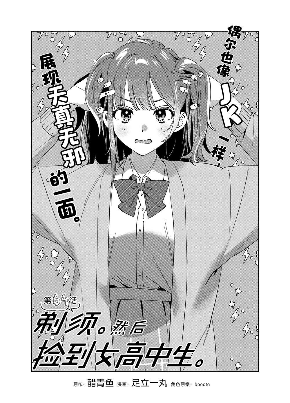 剃须，然后捡到女高中生漫画,第64话1图