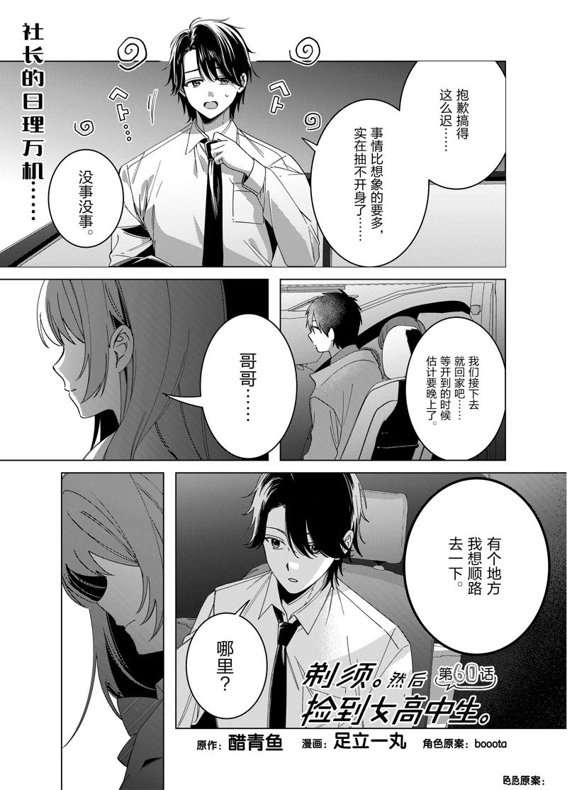 剃须，然后捡到女高中生漫画,第60话1图