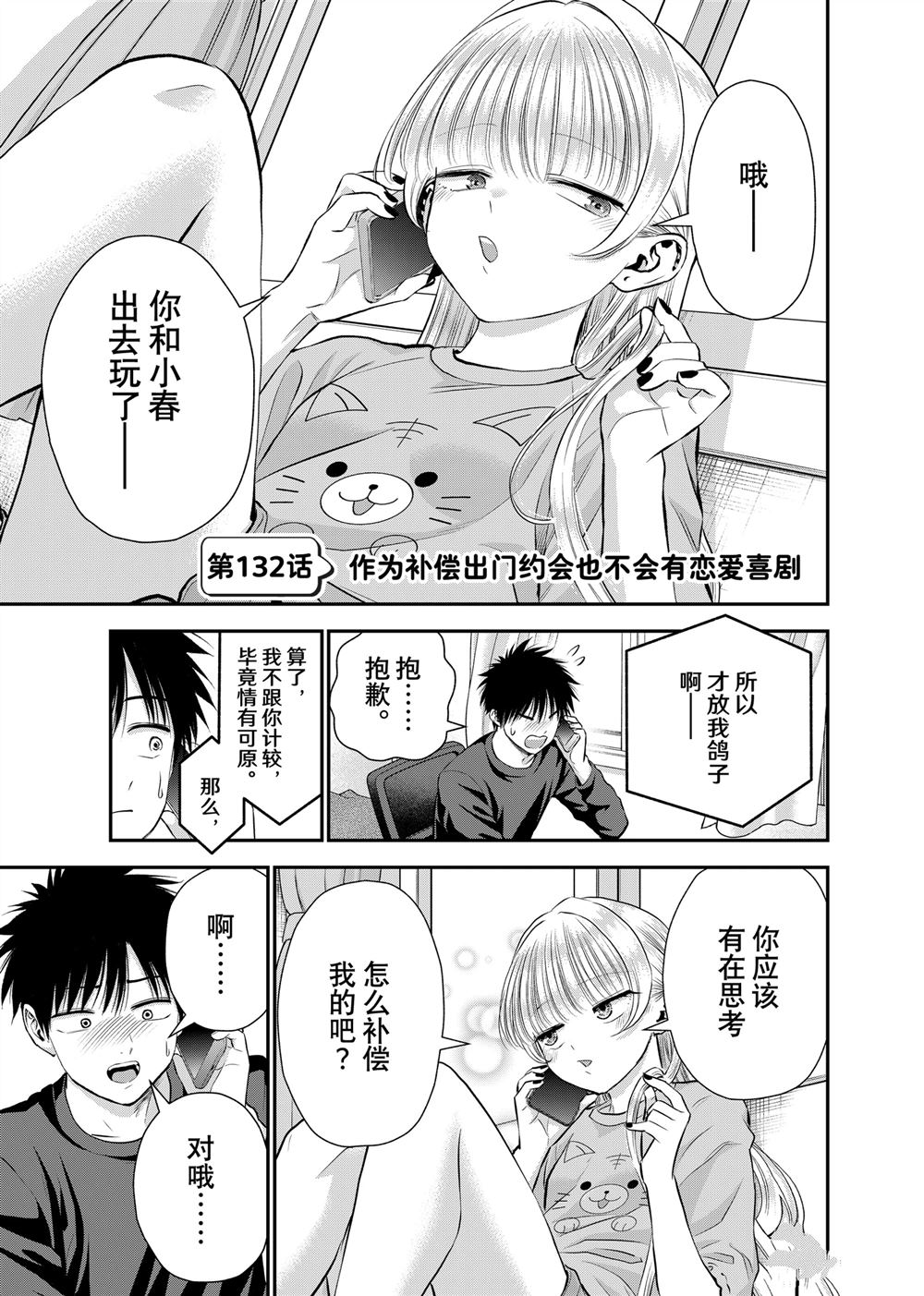和青梅竹马之间不会有恋爱喜剧漫画,第132话1图