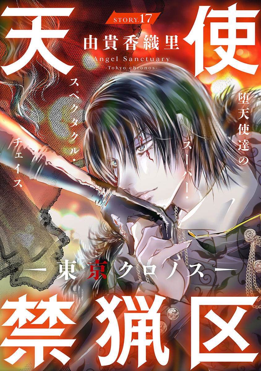 天使禁猎区拥抱漫画,第17话1图