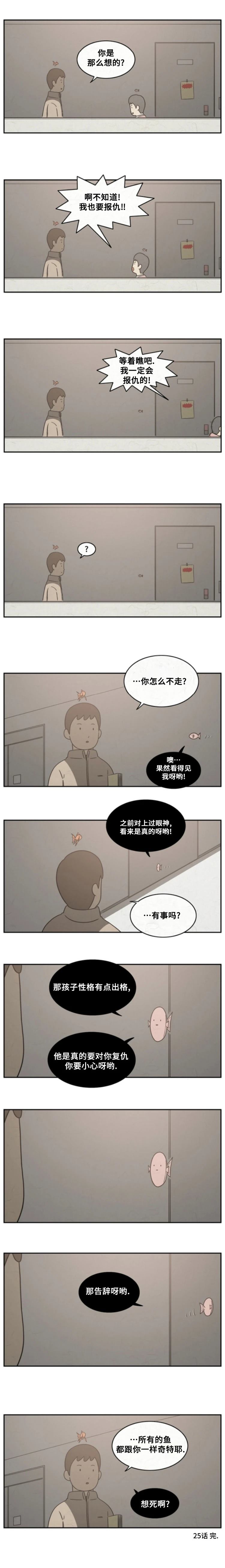 看得见鱼的男人的性格漫画,第25话5图