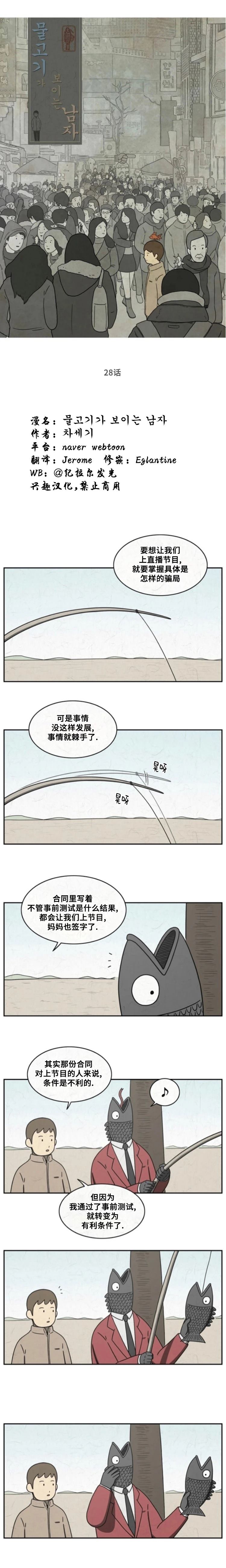 看得见鱼炸水但不开口怎么回事漫画,第28话1图