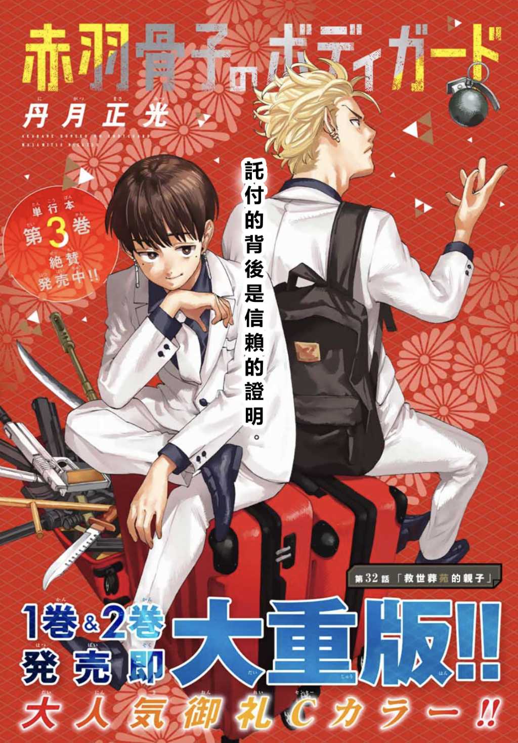 赤羽骨子的亲卫队 免费播放漫画,第32话1图
