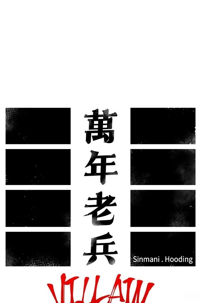 万年县老兵漫画,第109话5图