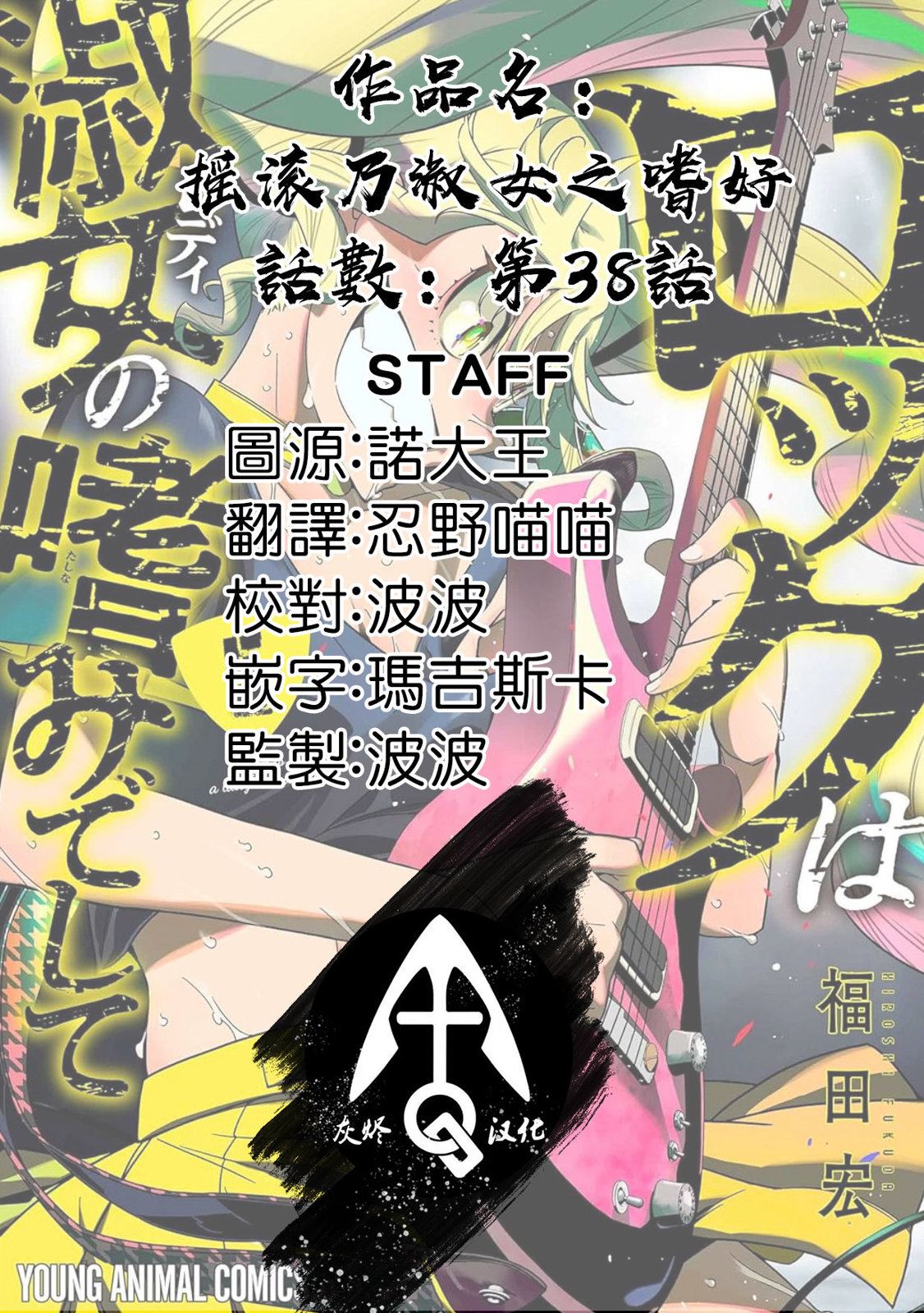 摇滚乃淑女之嗜好漫画,第38话5图