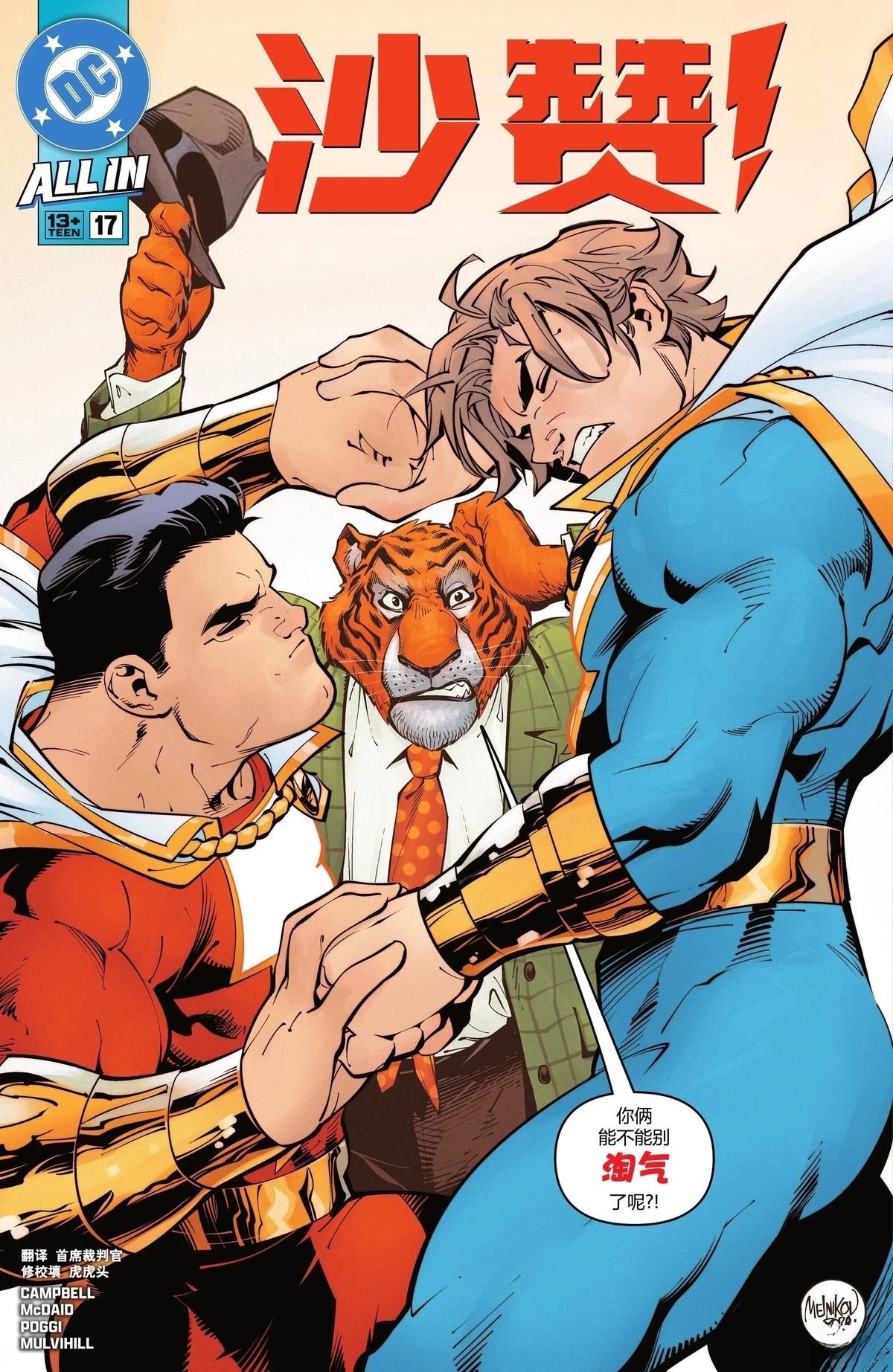 沙赞是漫威还是dc漫画,第17话1图