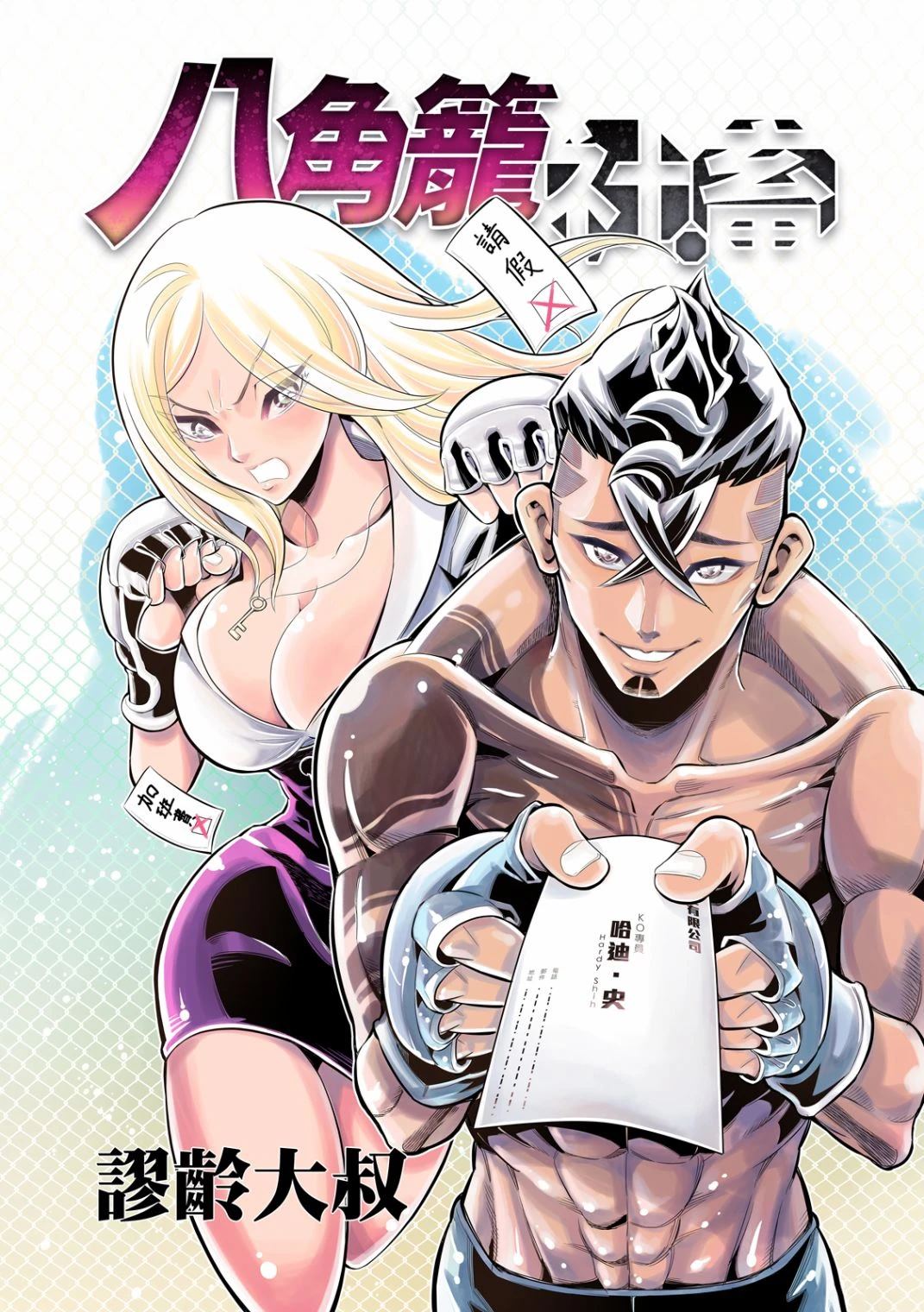八角笼中观后感漫画,第25话1图