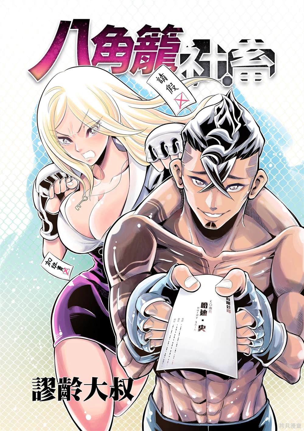 八角帽漫画,第2话1图