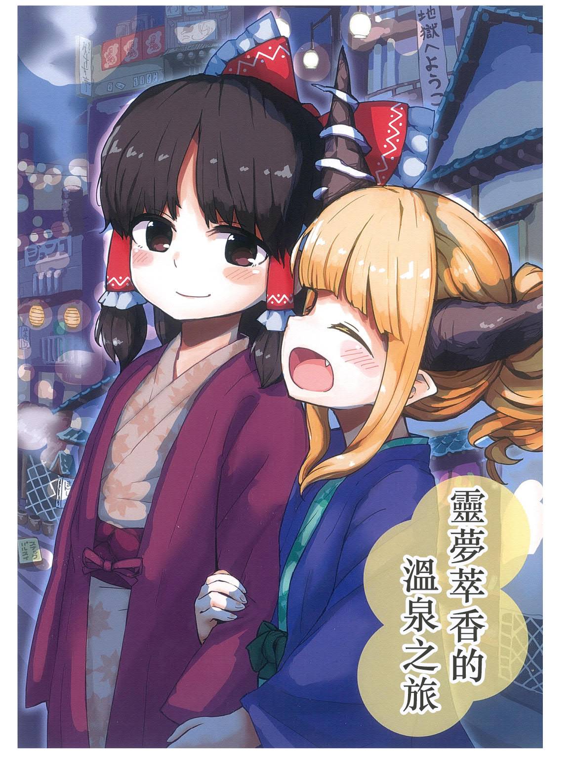 灵梦萃香的温泉之旅漫画,第1话1图