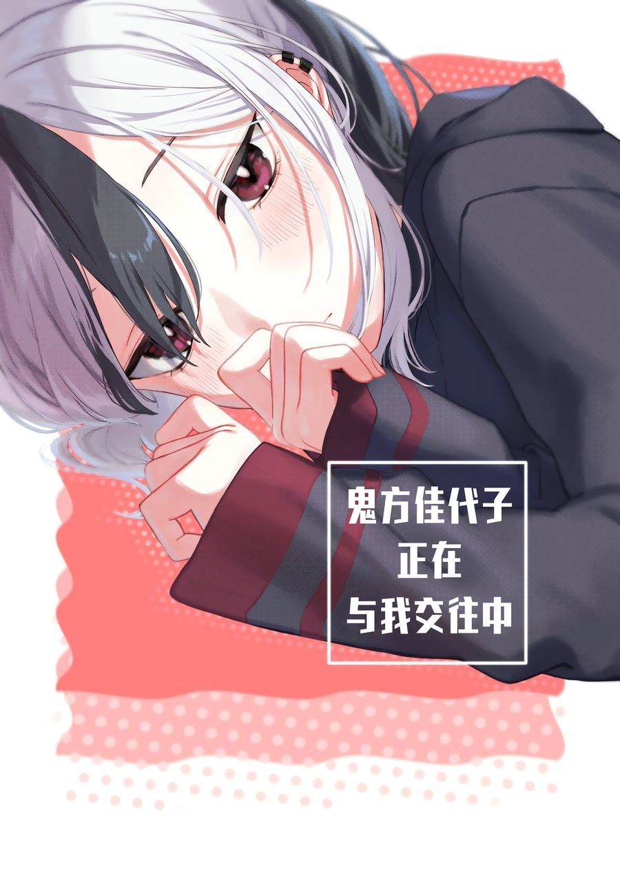 鬼方佳代子用日语怎么说漫画,第1话1图
