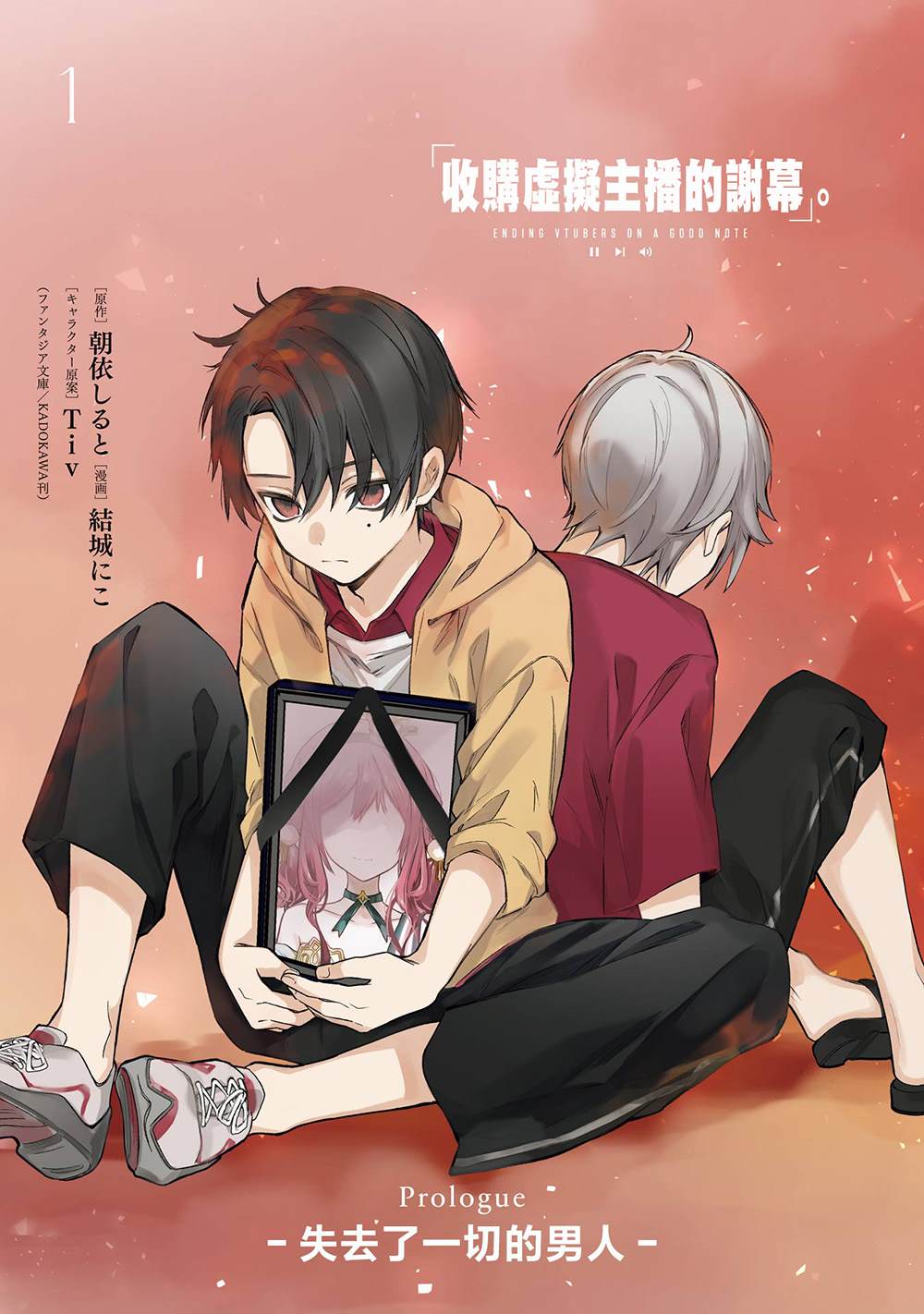 虚拟主播事件漫画,第1话5图