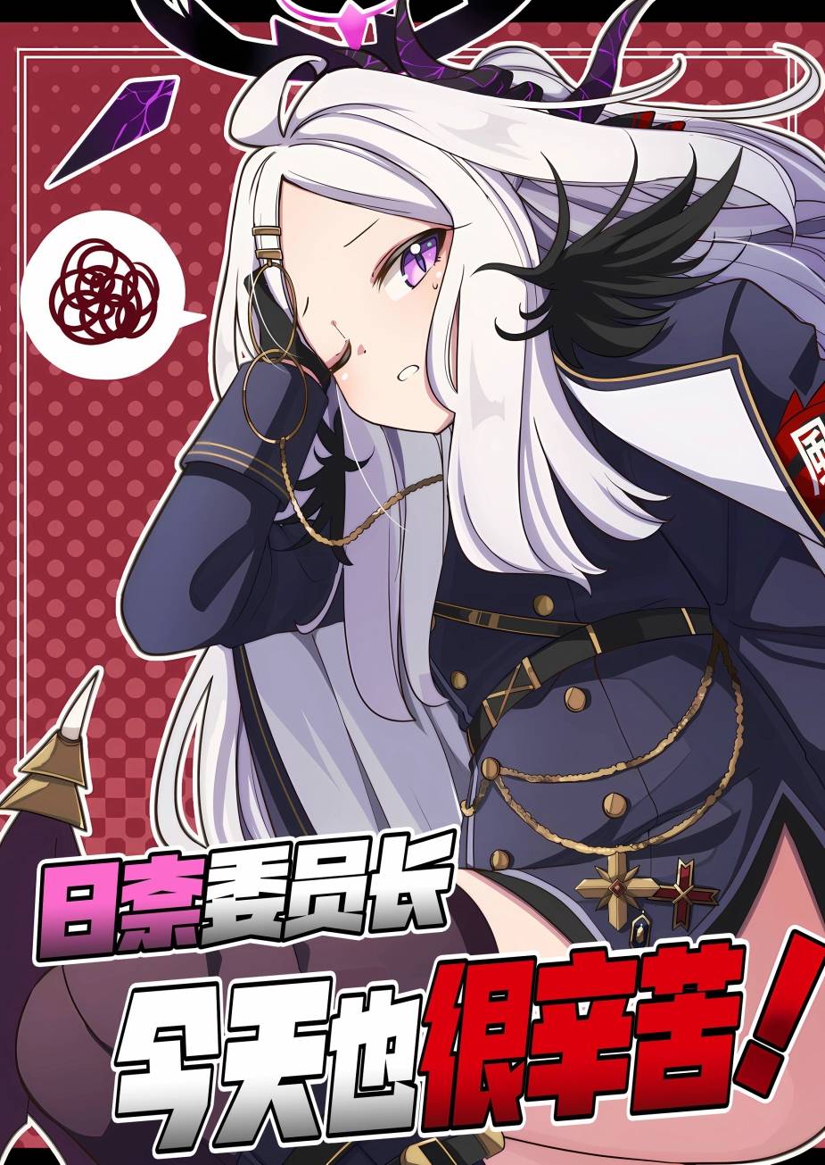 日奈委员长今天也很辛苦！漫画,第1话1图