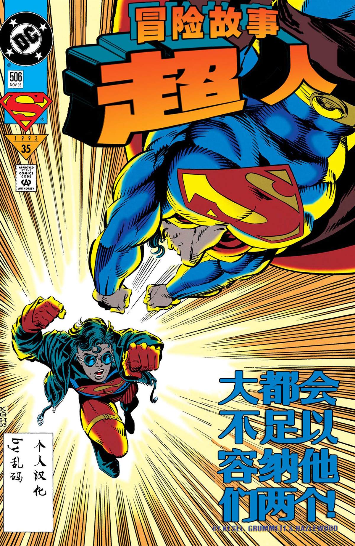 超人冒险电视剧漫画,第506话1图