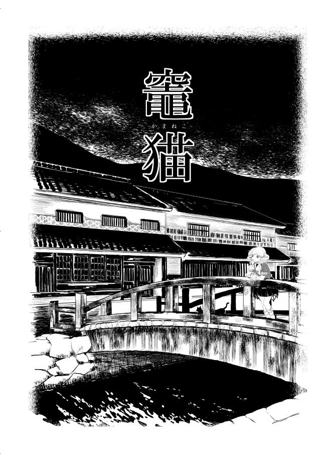 灶中猫漫画,第1话3图