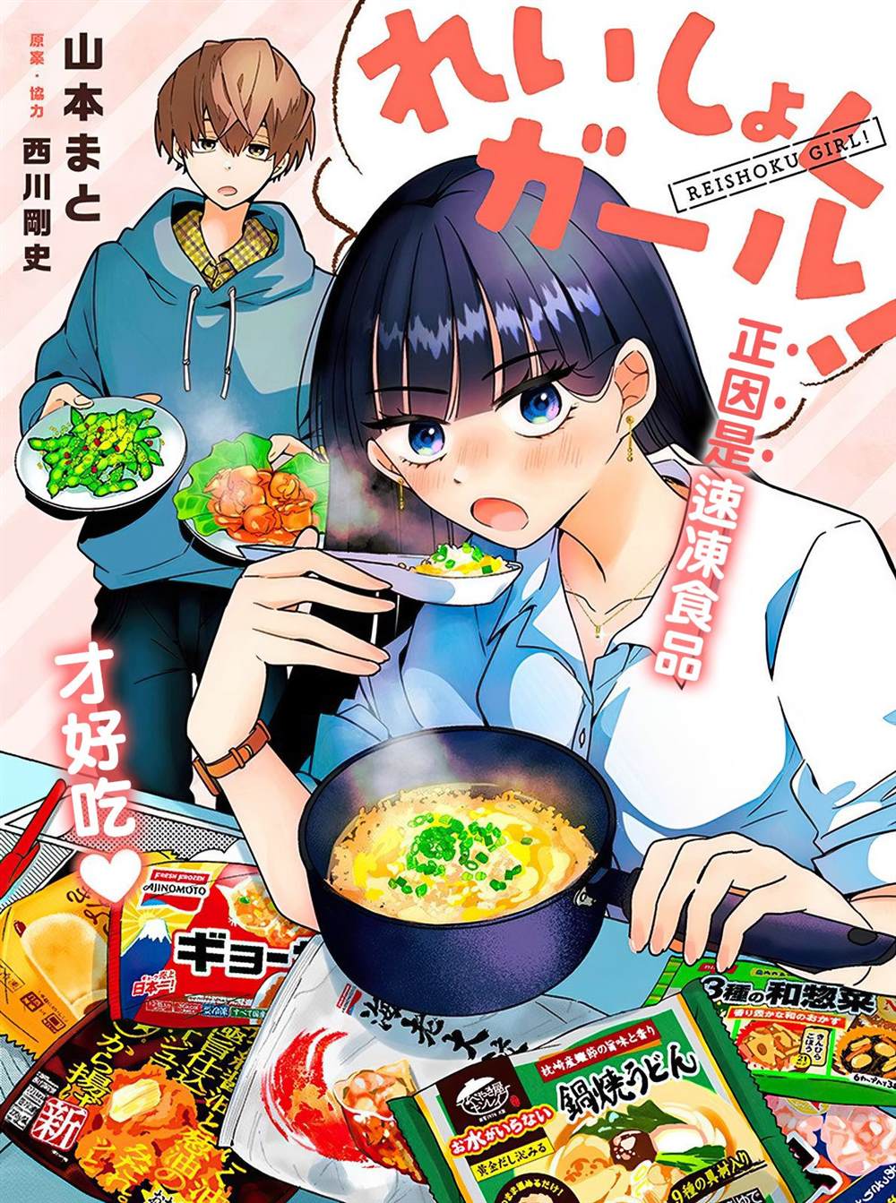 速冻食品制作过程漫画,第1.1话2图